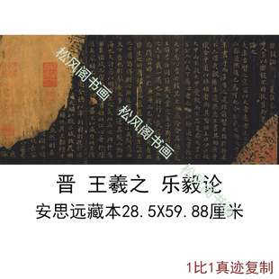 王羲之小楷乐毅论安思远藏本复古书法字画真迹高清微喷仿古装饰画