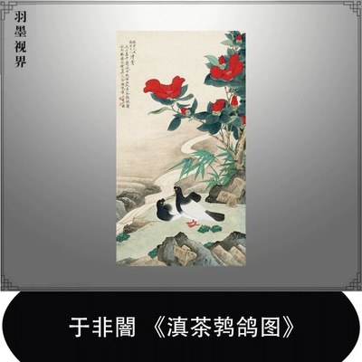 于非闇滇茶鹁鸽图传统工笔花鸟
