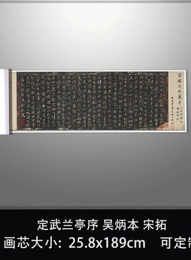 1:1 定武兰亭序 吴炳本 宋拓东京国立博物馆真迹复制毛笔临摹长卷
