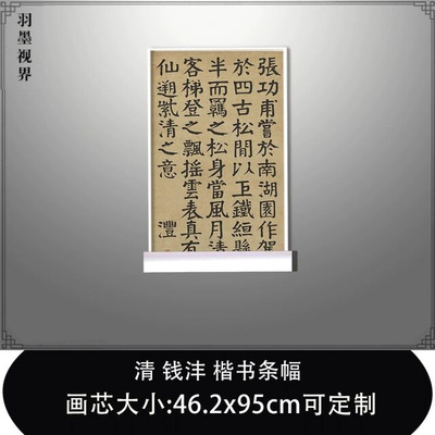 11清钱沣楷书条幅古代书法名作