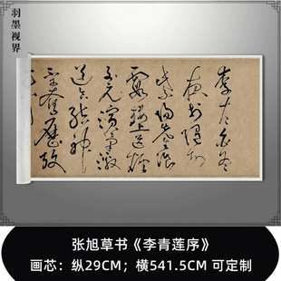 张旭草书《李青莲序》真迹高清复制品微喷行楷毛笔字帖临摹字画
