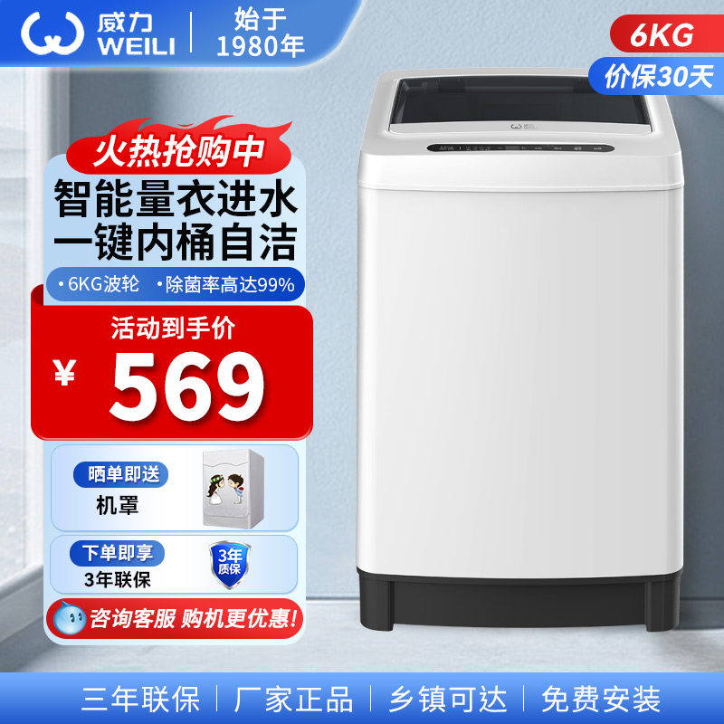 威力洗衣机6kg公斤全自动