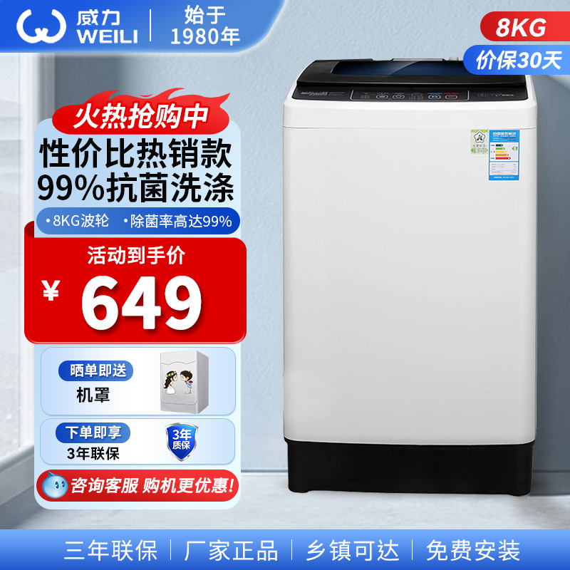 威力家用大容量波轮全自动洗衣机