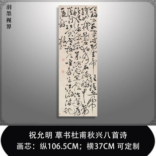古代书法复制品祝允明草书杜甫秋兴八首诗艺术微喷古装饰字画