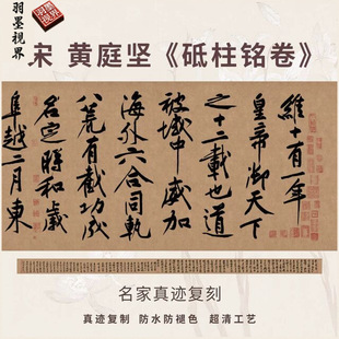 宋黄庭坚砥柱铭卷行楷书法仿古代名家真迹微喷复高清临摹装裱长卷