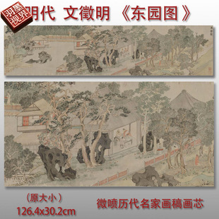 文徵明东园图传统中式山水风景图高清艺术微喷绢本画心临摹画稿