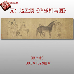 元代 赵孟頫伯乐相马图 名家国画真迹复制品高清艺术微喷绢本临摹