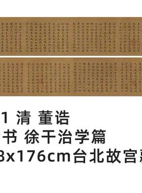 1:1 清 董诰 楷书中论 徐干治学篇18x176cm 台北故宫藏真迹复制品