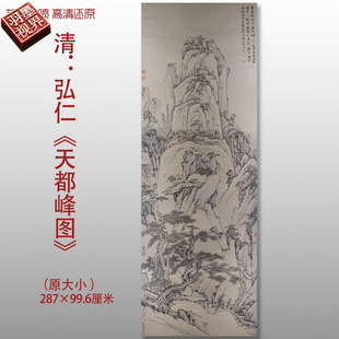 清弘仁天都峰图传统山水国画复制品高清艺术微喷绢本临摹画心范本
