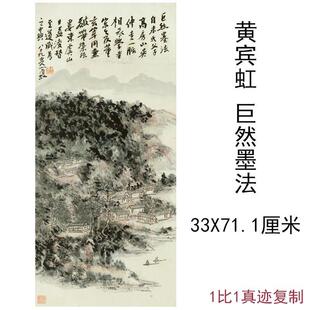 黄宾虹国画真迹巨然墨法图竖幅挂轴水墨字画高清微喷复制挂抽装裱