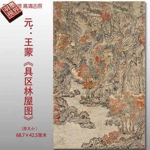 元代王蒙具区林屋图名家国画真迹复制品高清艺术微喷绢本临摹范本