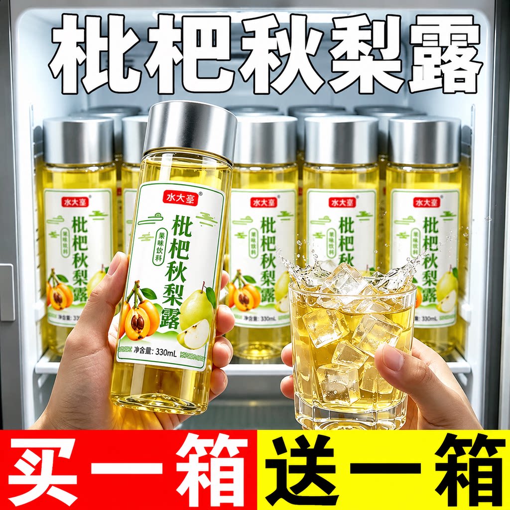 枇杷秋梨露整箱330ml*24瓶夏季秋季清凉雪梨汁雪梨枇杷汁特价饮品