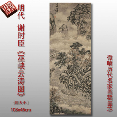 谢时臣巫峡云涛图山水画微喷仿古