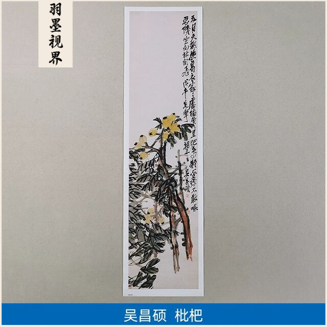 名画复制品名家作品吴昌硕枇杷图花鸟画国画艺术微喷挂画装饰画