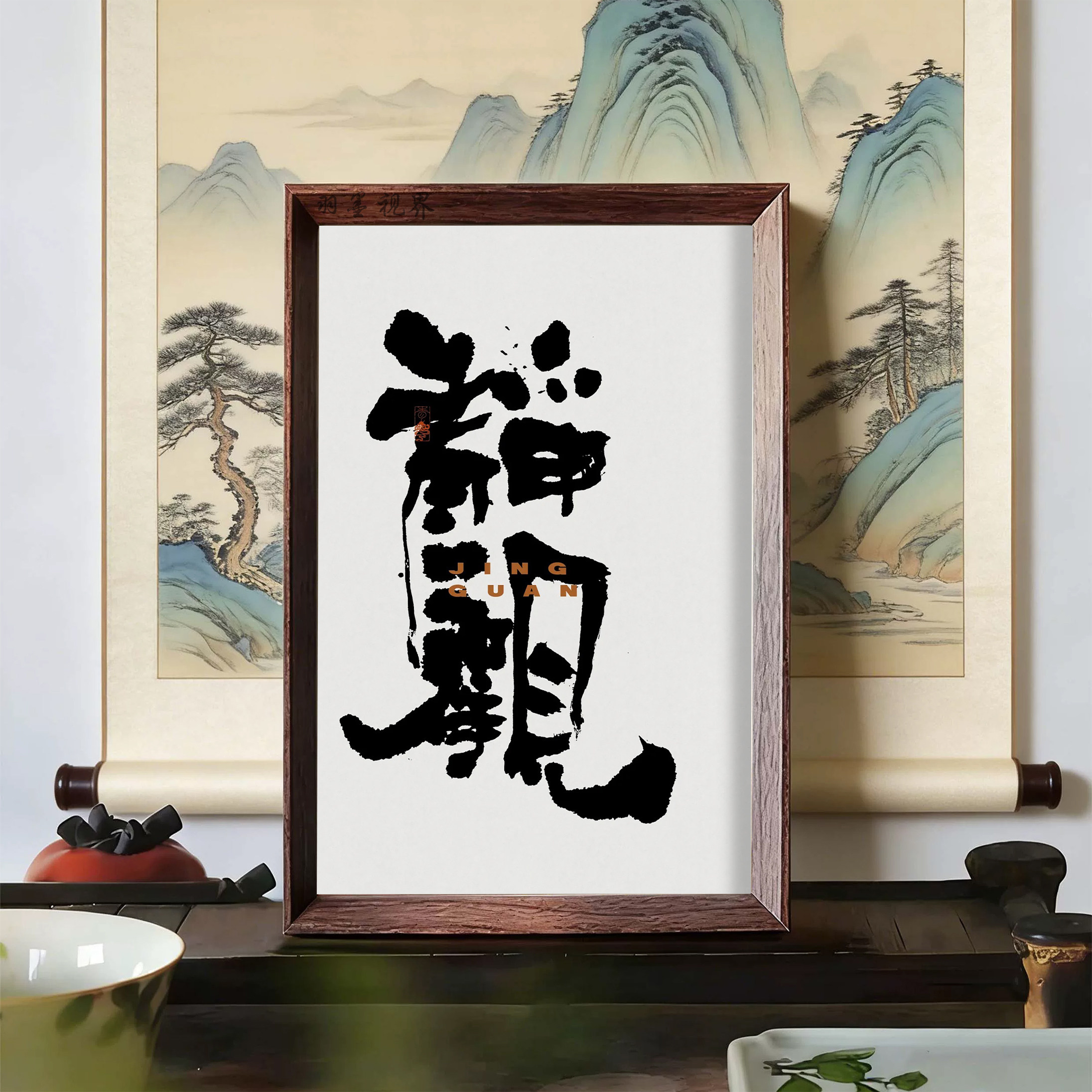 静观禅意装饰画相框摆件