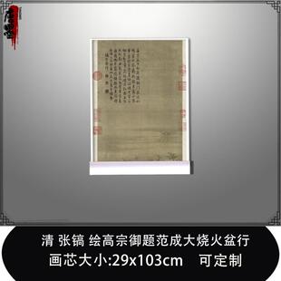 1:1清张镐 绘高宗御题范成大烧火盆行真迹复制故宫藏画临摹装饰画
