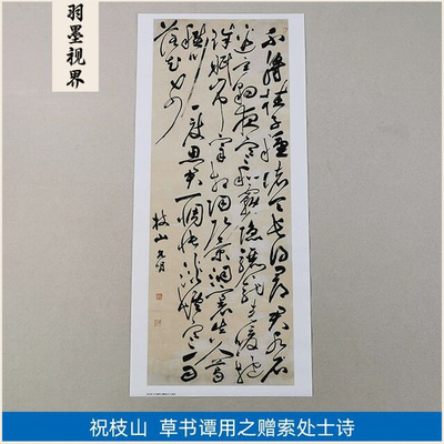 古代书法复制品祝允明祝枝山草书
