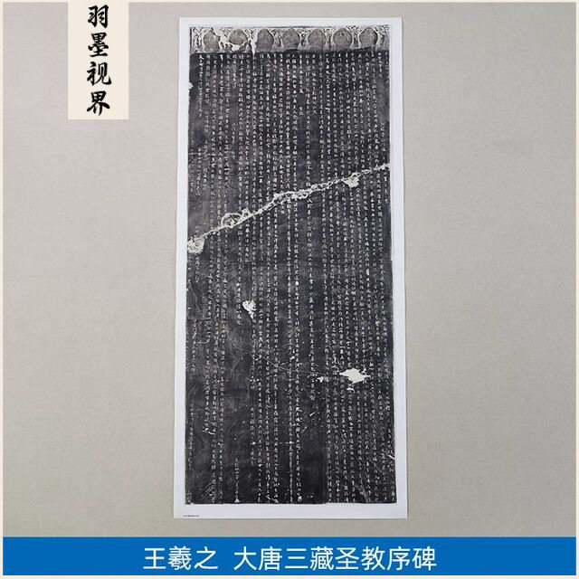 古代名家书法作品复制品大唐三藏圣教序并心经行书碑拓装饰画