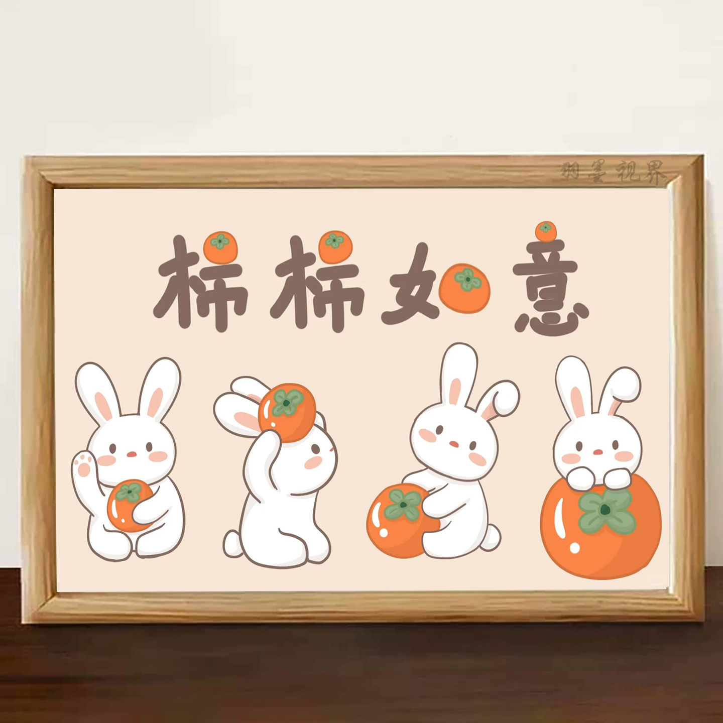 柿柿如意兔子相框摆件
