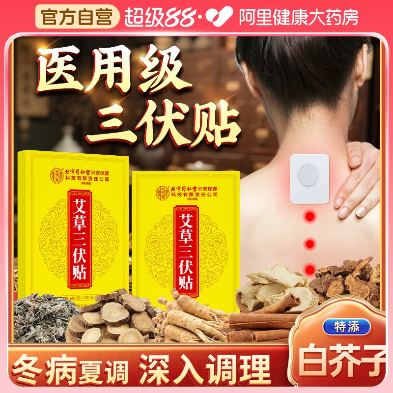 同仁堂夏季爆款！成人儿童三伏贴