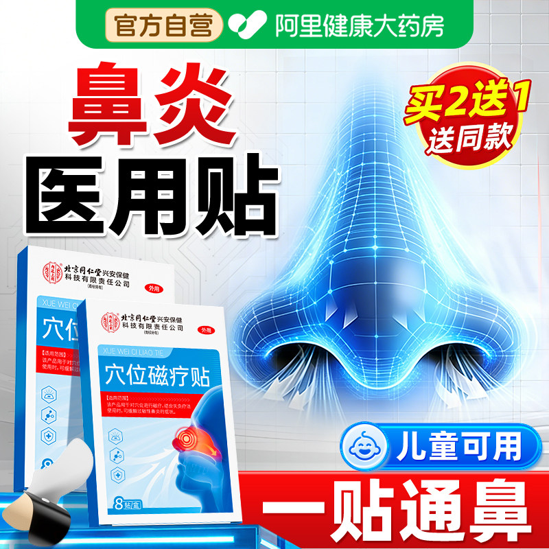 鼻炎贴儿童成人过敏性鼻塞专用通气鼻贴鼻甲肥大鼻窦炎大药房膏贴,医疗器械,膏药贴（器械）,淘宝优惠券,粉丝福利购,淘宝优惠卷