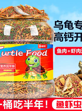 乌龟缸龟粮小乌龟饲料巴西龟草龟鳄龟幼龟专用大龟通用磷虾鱼虫干