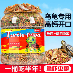 乌龟缸龟粮小乌龟饲料巴西龟草龟鳄龟幼龟专用大龟通用磷虾鱼虫干