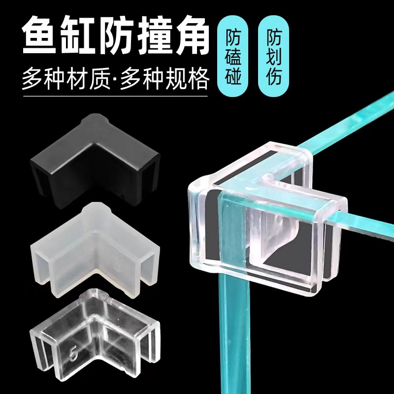 鱼缸护角包边底座硅胶防撞角保护直角玻璃包角防磕碰鱼缸用品配件