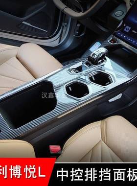 吉利博越L中控排挡面板框盖方向盘玻璃升降面板碳纤纹木纹装饰框