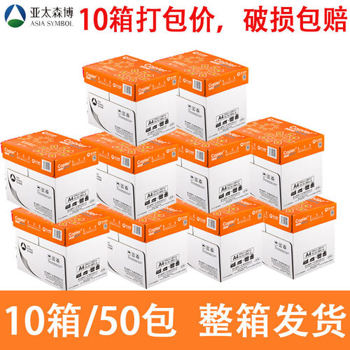亚太森博十箱装丨a4打印纸70g复印纸80克办公白纸整箱批发