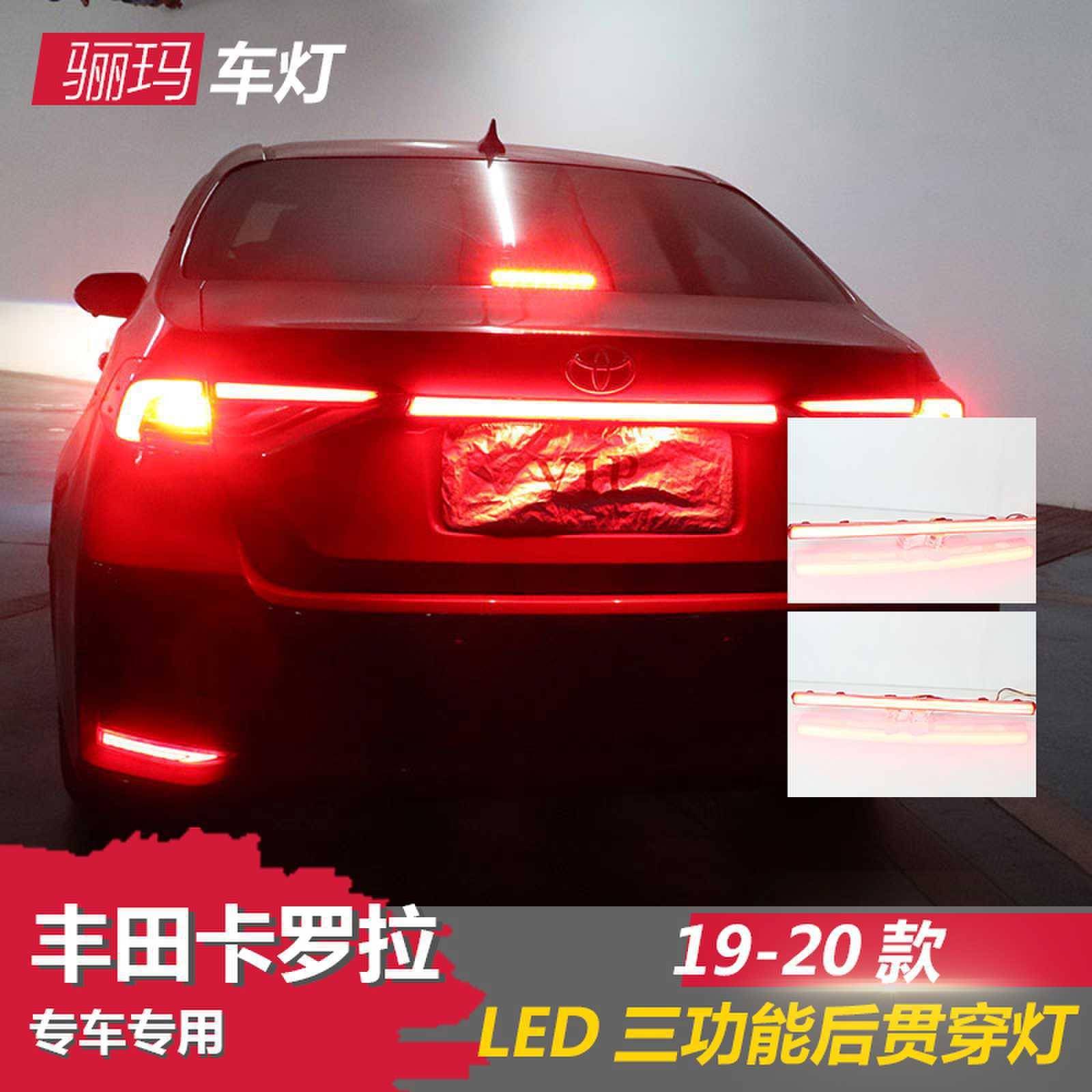 适用于19-21款丰田新卡罗拉ALTIS贯穿尾灯改装LED后杠刹车灯尾灯