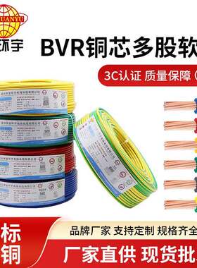 深圳金环宇电缆BVR1.52.5平方单芯线多股家装软电线家用国标电线