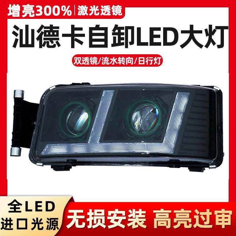 适用于适用重汽豪沃TX汕德卡自卸C7H/G7H/G5前大灯总成改装超亮LE