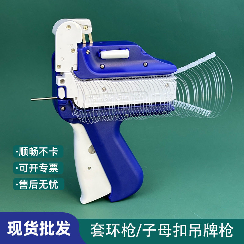 子母扣吊牌枪套环枪免手穿速度快服装厨具穿绳吊牌标签枪
