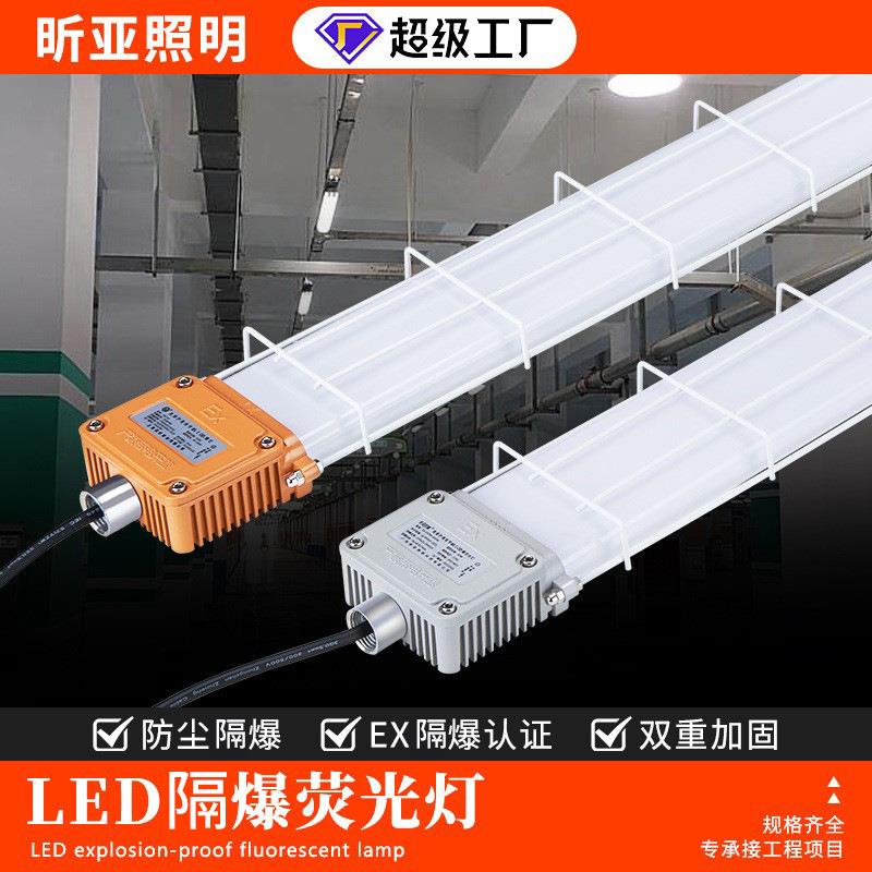 严选LED隔爆灯长条灯1.2m三防灯防尘防水工厂灯日光灯管荧光灯