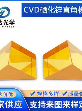 CVD硒化锌(ZnSn)棱镜直角三角棱镜光学镜片光学仪器棱镜