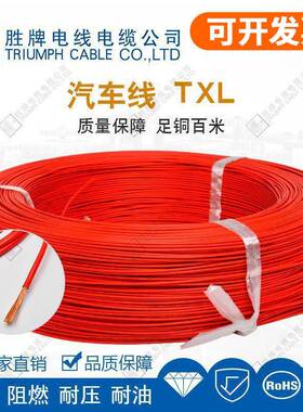 TXL汽车线低烟无卤辐照交联聚乙烯XLPE胜牌电线电缆现货库存