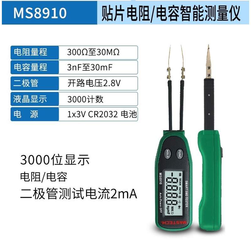 MASTECH全自动SMD夹表MS8911贴片元件仪数字电阻电容表MS8910