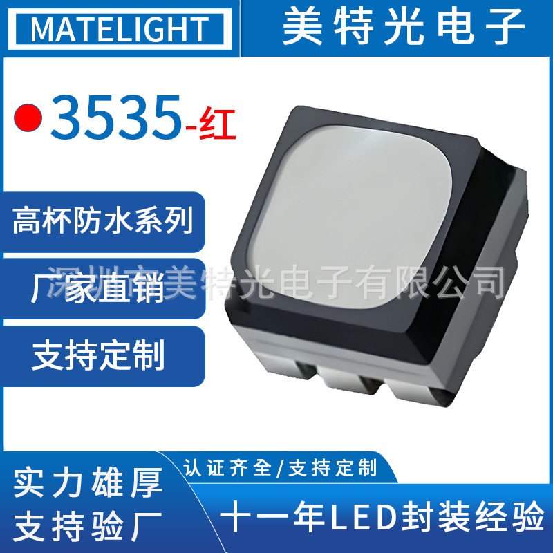 美特光高杯高亮3535红色光灯珠0.06W防水LED光源六脚汽车灯珠