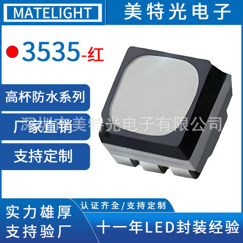 美特光高杯高亮3535红色光灯珠0.06W防水LED光源六脚汽车灯珠