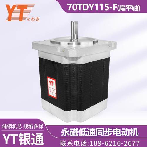 苏州YT银通杰克70TDY115-F永磁低速同步电动机扁平轴纯铜机芯