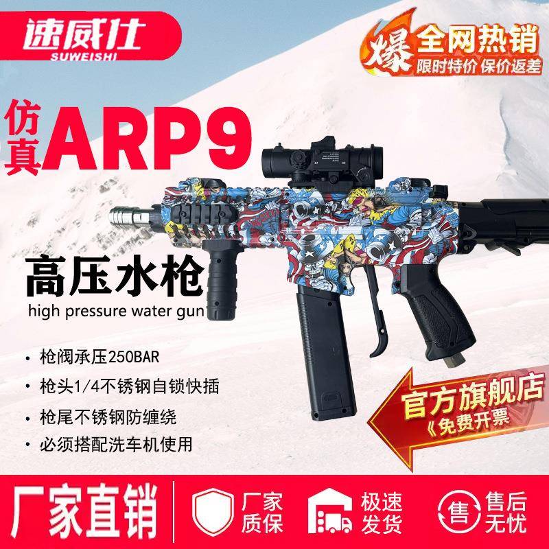 速威仕ARP9新款通用网红仿真洗车水枪增压家用洗车机高压商用喷枪