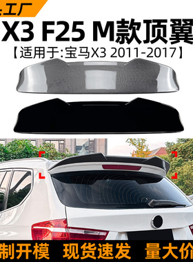 适用宝马BMW X3 F25 2011-2017顶翼尾翼扰流板包围外饰跨境改装