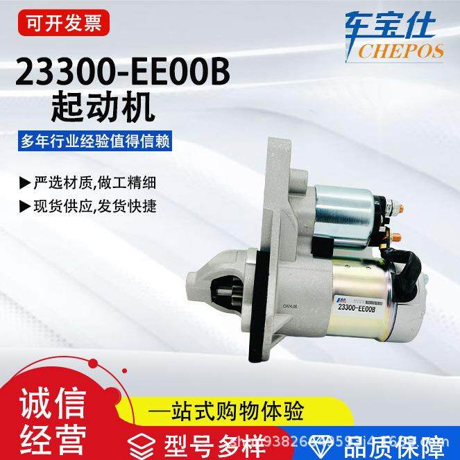 适配于日铲骐达雷喏系列23300-EE00B汽车起动机23300EE00A直销