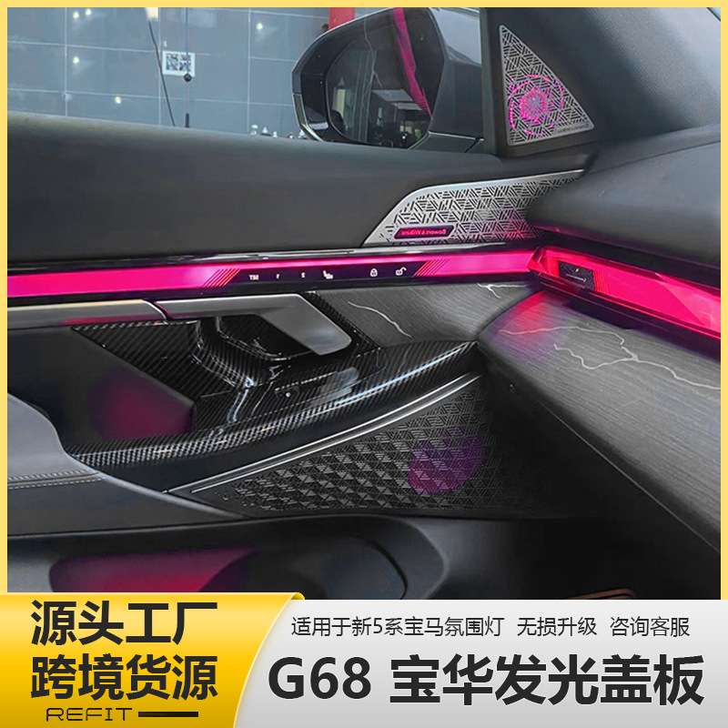 适用于宝马新5系G60 G68 宝华发光音响喇叭罩盖板改装前排氛围灯