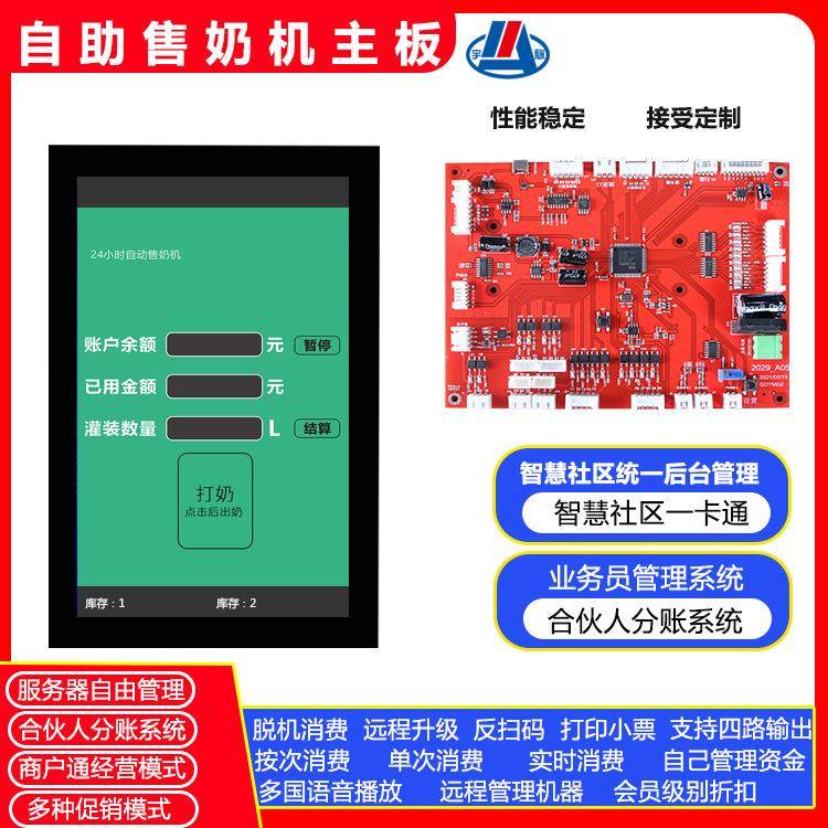 无人自助售奶机控制板自助售卖机系统开发后台管理一卡通