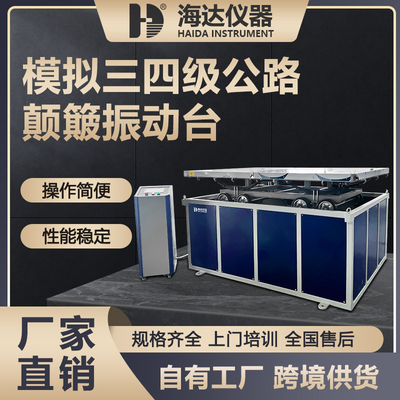 海达仪器模拟三级公路颠簸试验台纸箱运输震动台模拟运输振动台