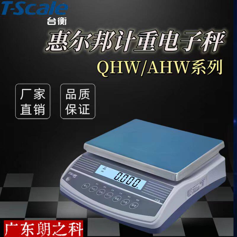 台衡惠尔邦电子秤计重计数桌称QHW/AHW精准电子称