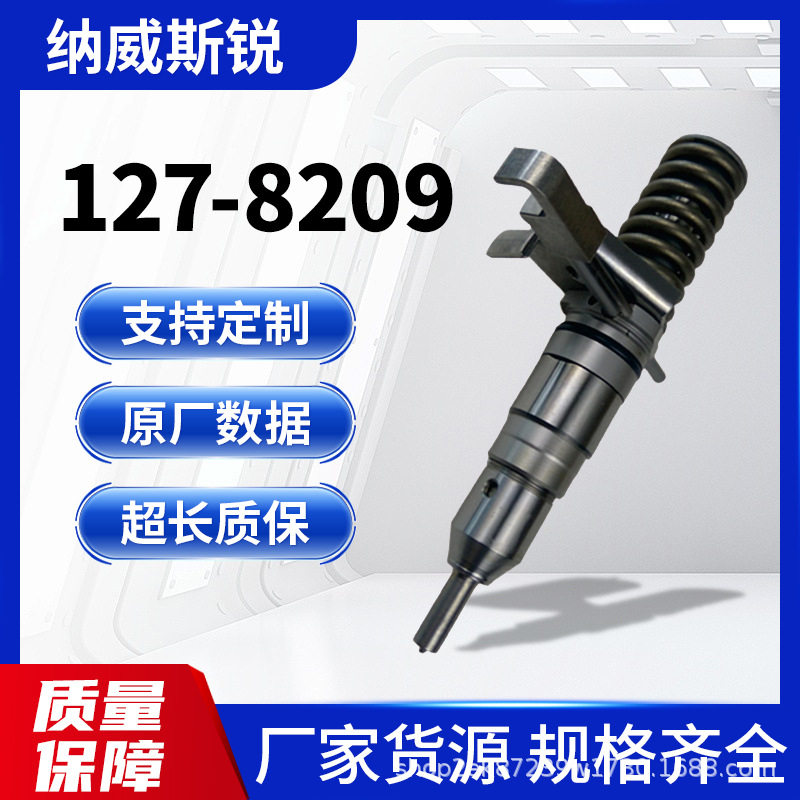 127-8209柴油高压共轨喷油器原厂同规格,精准喷射动力升级