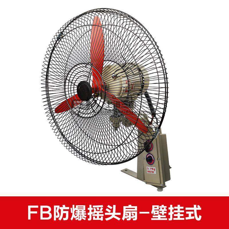BTS防爆壁式摇头扇FB-500隔爆厂房专用工业电风扇现货